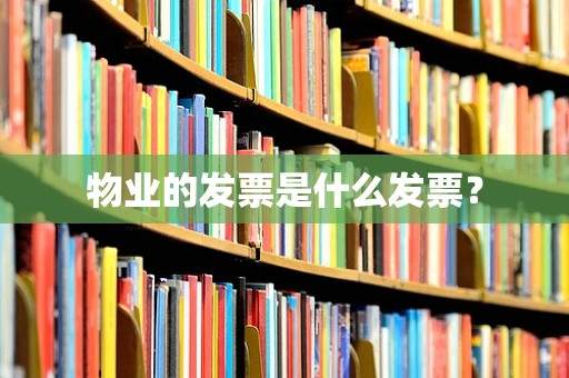 物业的发票是什么发票？