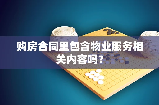 购房合同里包含物业服务相关内容吗？
