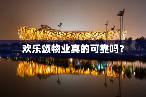欢乐颂物业真的可靠吗？
