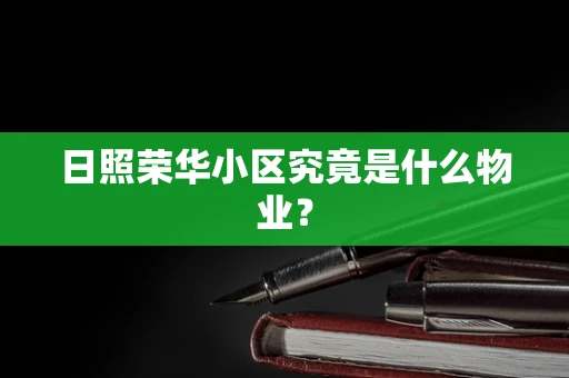 日照荣华小区究竟是什么物业？