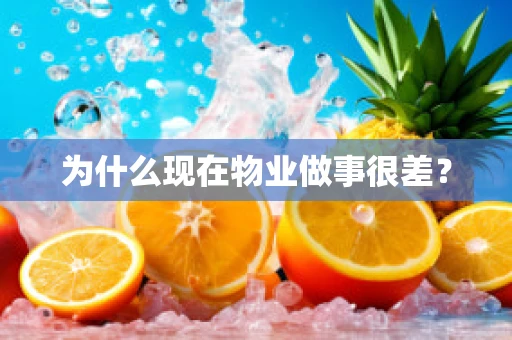 为什么现在物业做事很差？