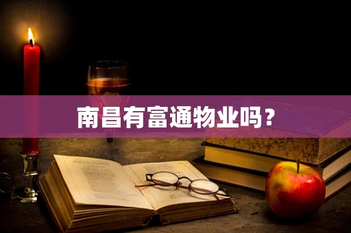 南昌有富通物业吗？