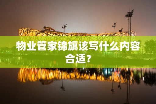 物业管家锦旗该写什么内容合适？