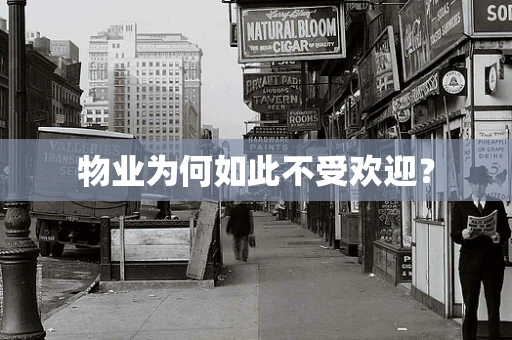 物业为何如此不受欢迎？