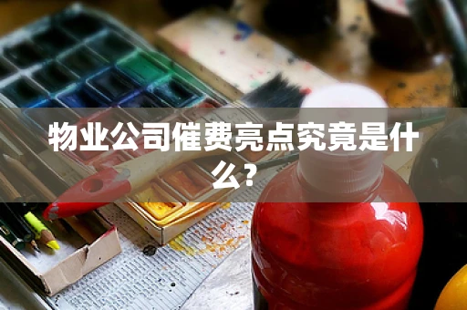 物业公司催费亮点究竟是什么？