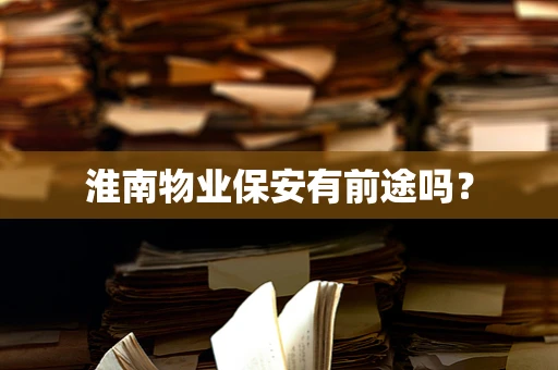 淮南物业保安有前途吗？