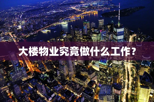 大楼物业究竟做什么工作？