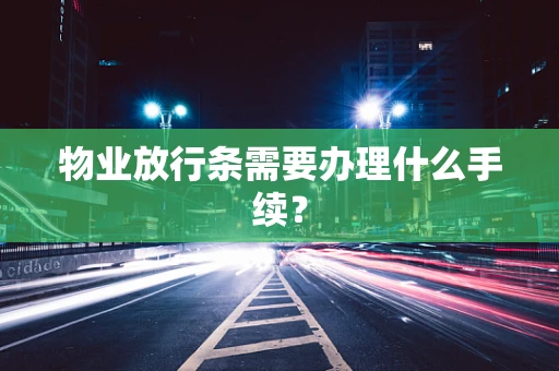 物业放行条需要办理什么手续？