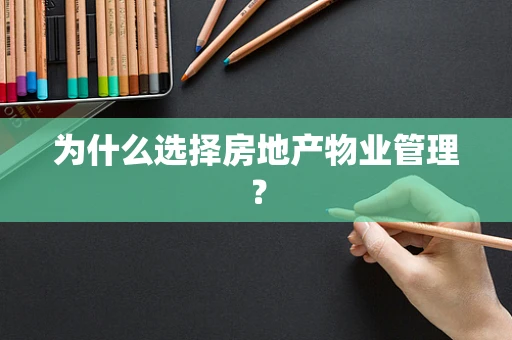 为什么选择房地产物业管理？