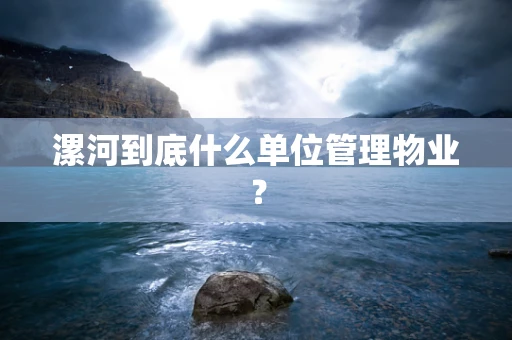 漯河到底什么单位管理物业？