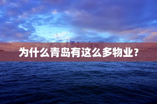 为什么青岛有这么多物业？