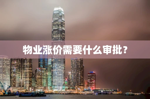 物业涨价需要什么审批？