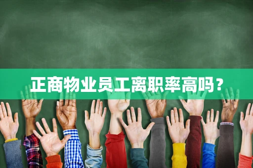 正商物业员工离职率高吗？