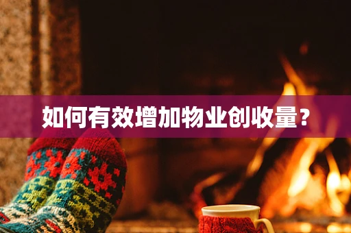 如何有效增加物业创收量？