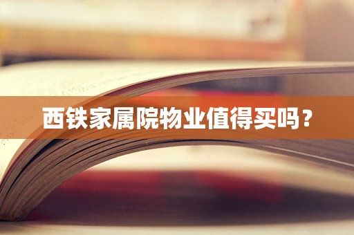 西铁家属院物业值得买吗？