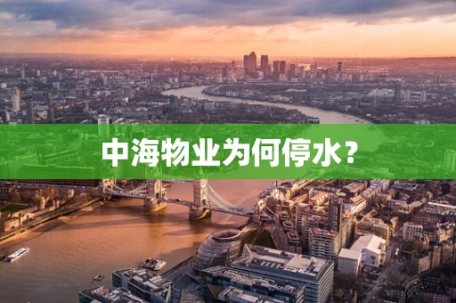 中海物业为何停水？