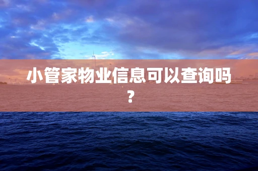 小管家物业信息可以查询吗？