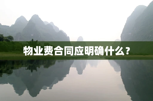 物业费合同应明确什么？