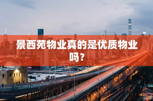 景西苑物业真的是优质物业吗？