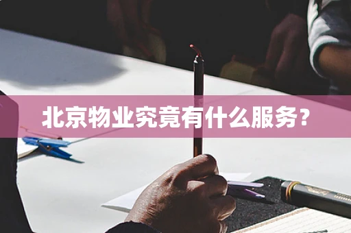 北京物业究竟有什么服务？
