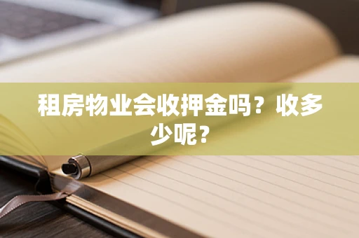 租房物业会收押金吗？收多少呢？