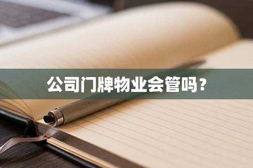 公司门牌物业会管吗？