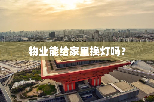物业能给家里换灯吗？