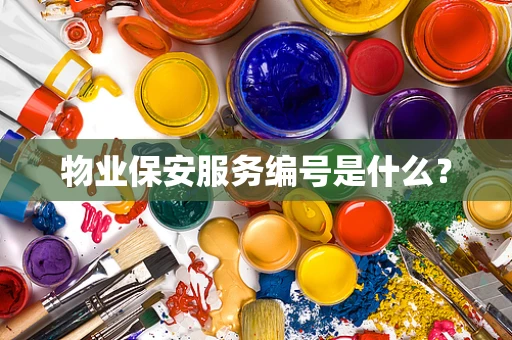 物业保安服务编号是什么？