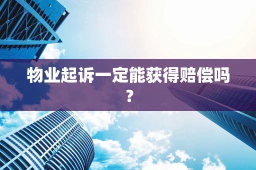 物业起诉一定能获得赔偿吗？