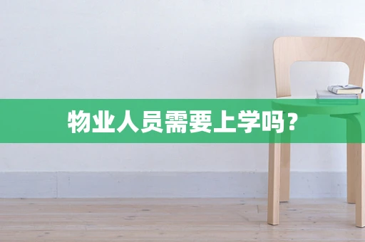 物业人员需要上学吗？