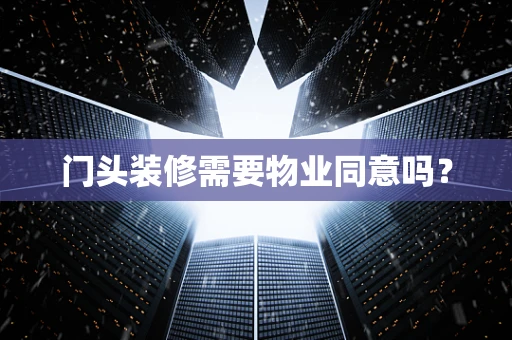 门头装修需要物业同意吗？