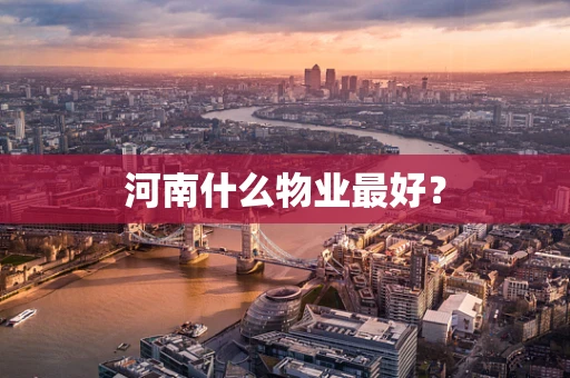 河南什么物业最好？