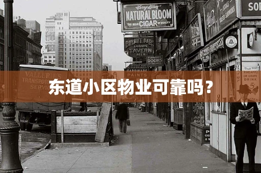 东道小区物业可靠吗？