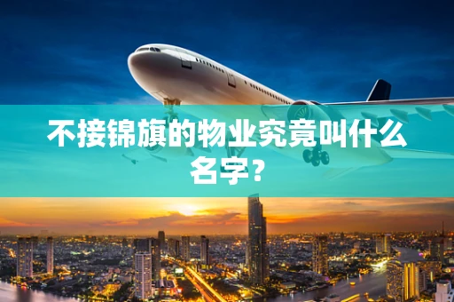 不接锦旗的物业究竟叫什么名字？