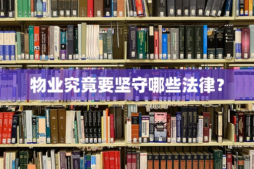 物业究竟要坚守哪些法律？