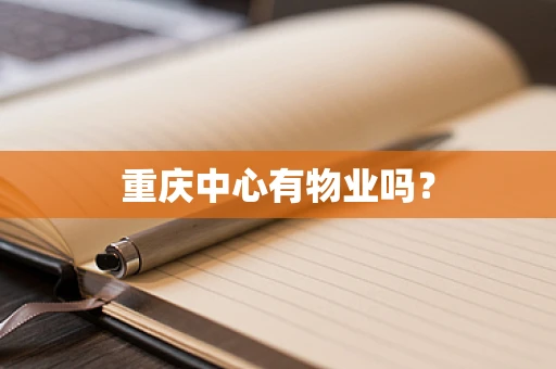 重庆中心有物业吗？