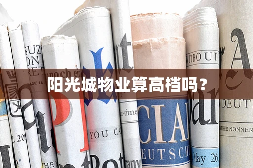 阳光城物业算高档吗？