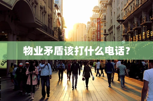 物业矛盾该打什么电话？