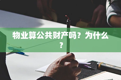 物业算公共财产吗？为什么？