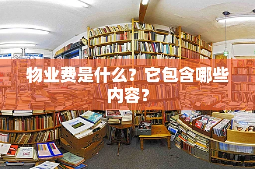 物业费是什么？它包含哪些内容？
