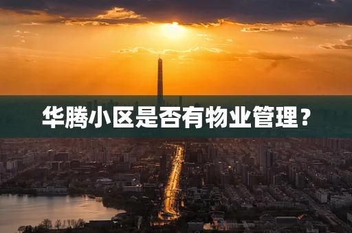华腾小区是否有物业管理？