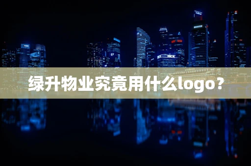 绿升物业究竟用什么logo？