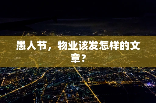 愚人节，物业该发怎样的文章？