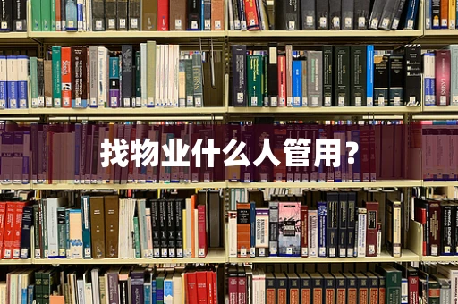 找物业什么人管用？