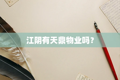 江阴有天鼎物业吗？