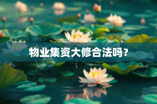 物业集资大修合法吗？