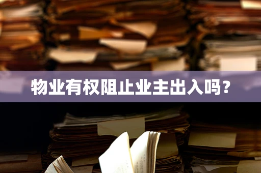 物业有权阻止业主出入吗？