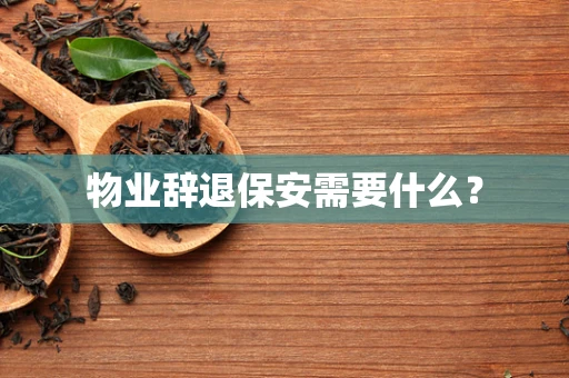 物业辞退保安需要什么？