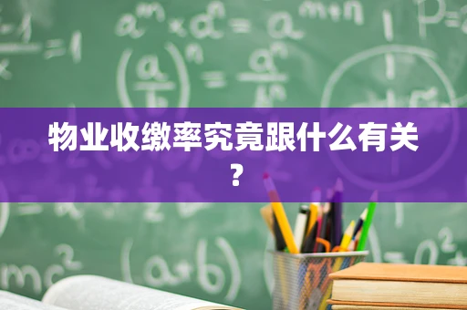 物业收缴率究竟跟什么有关？