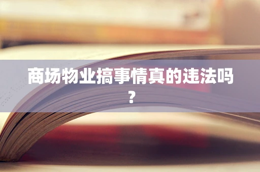 商场物业搞事情真的违法吗？